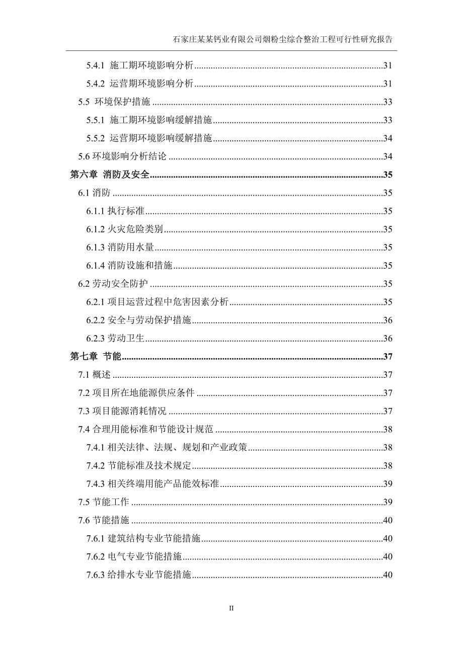 某某钙业公司烟粉尘综合整治工程可行性研究报告_第5页