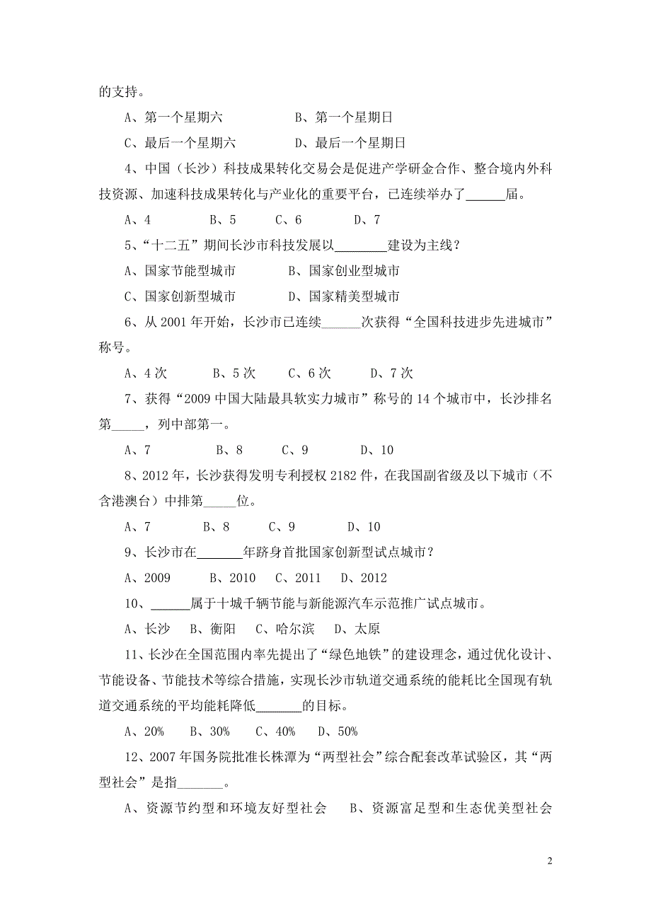 长沙市科普知识竞赛题库_第3页