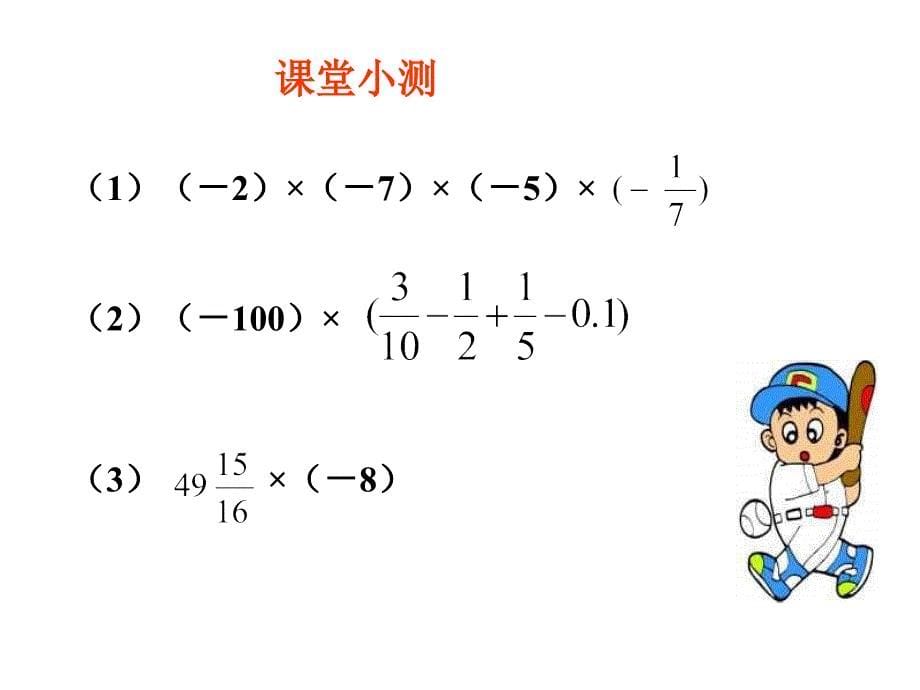 有理数的乘法--华师大版_第5页