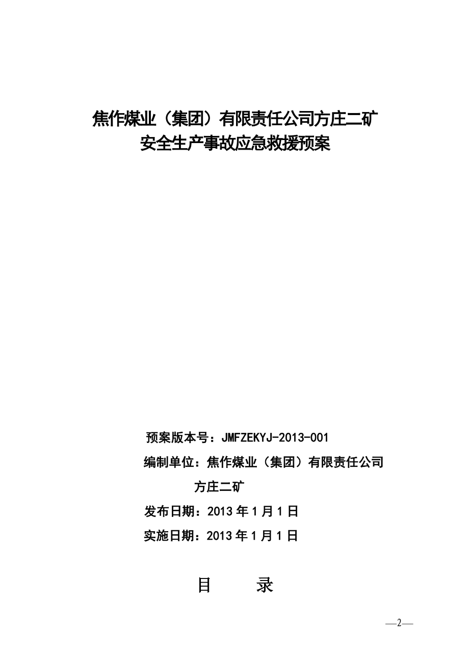 某煤矿生产安全事故应急预案_第2页