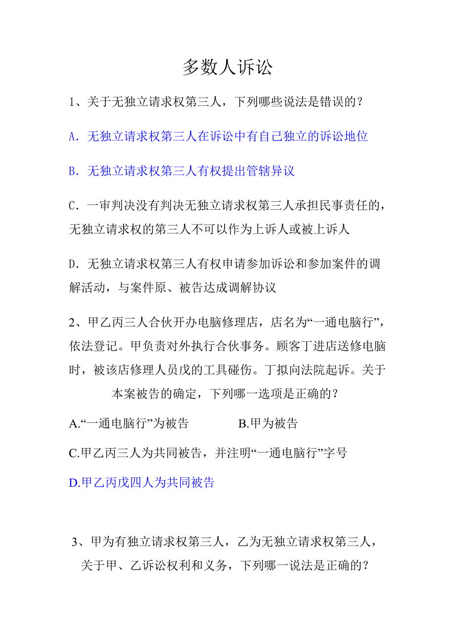 民诉法多数人诉讼题目_第1页