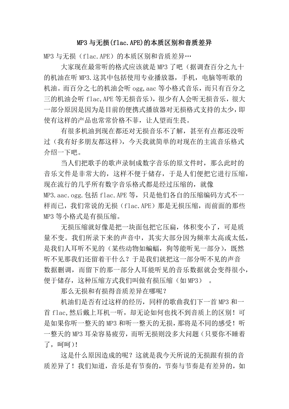 mp3与无损(flac.ape)的本质区别和音质差异_第1页