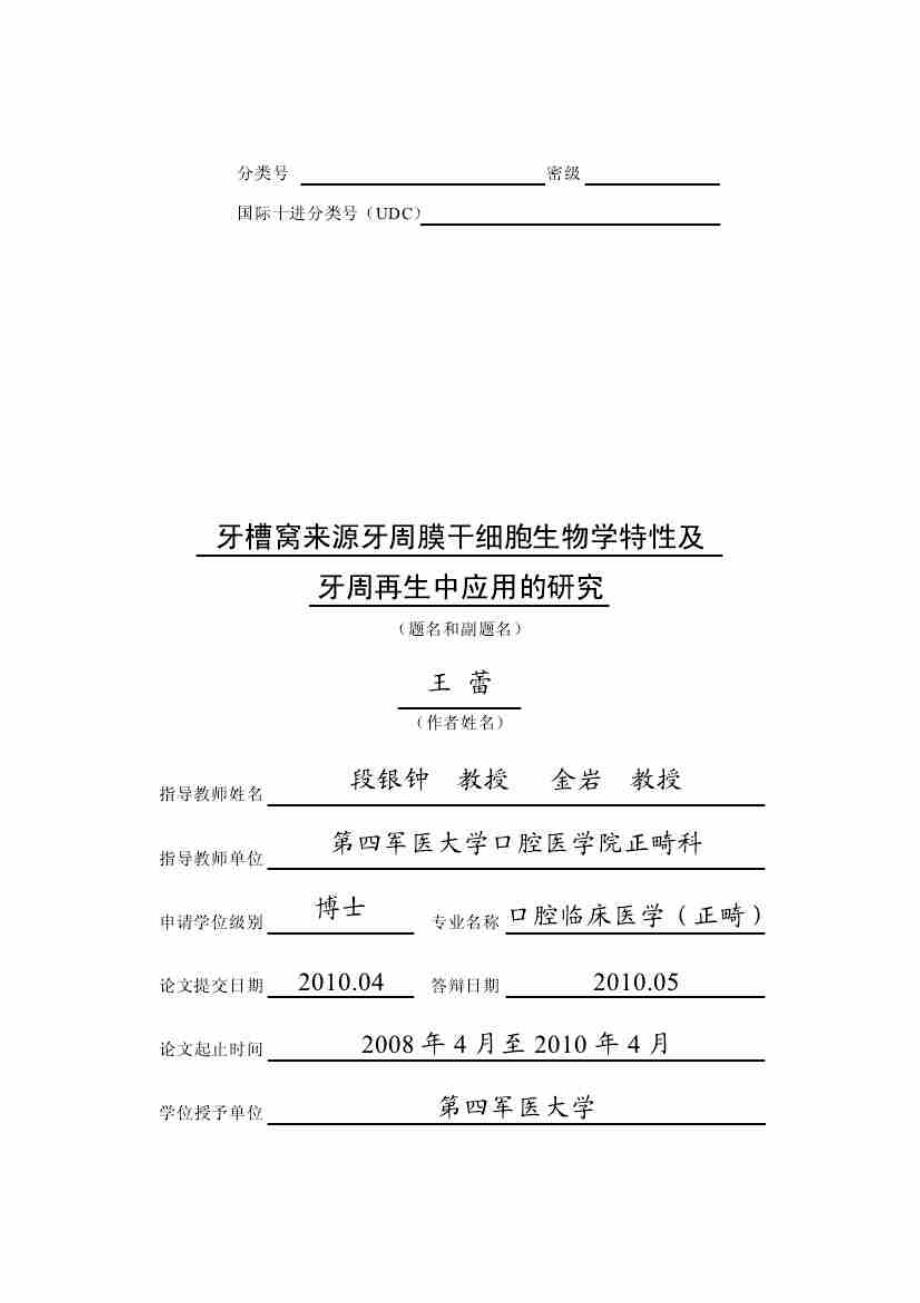 牙槽窝来源_牙周膜干细胞生物学特性及牙周再生中应用的研究_第1页