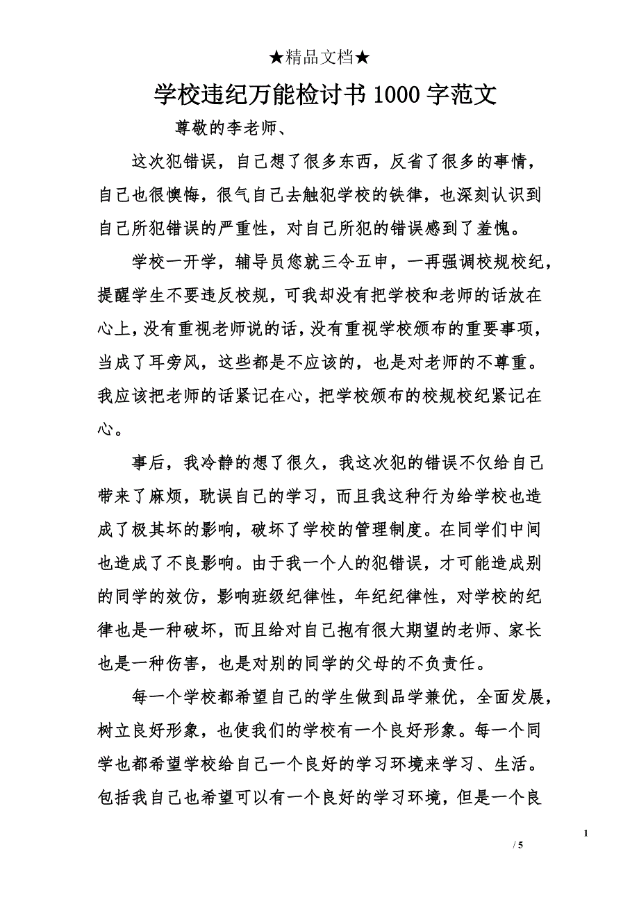 学校违纪万能检讨书1000字范文_第1页