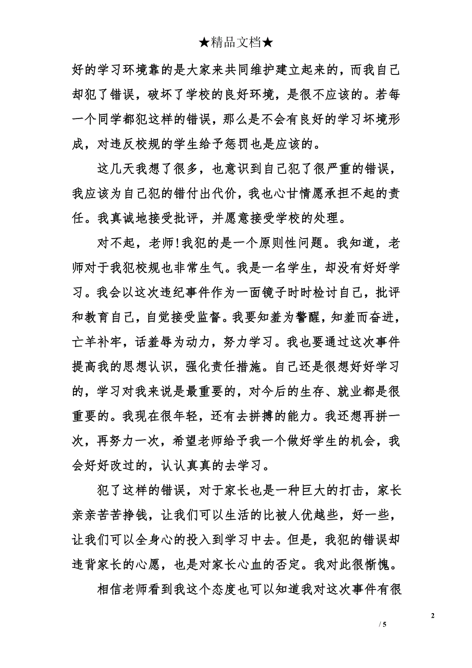 学校违纪万能检讨书1000字范文_第2页