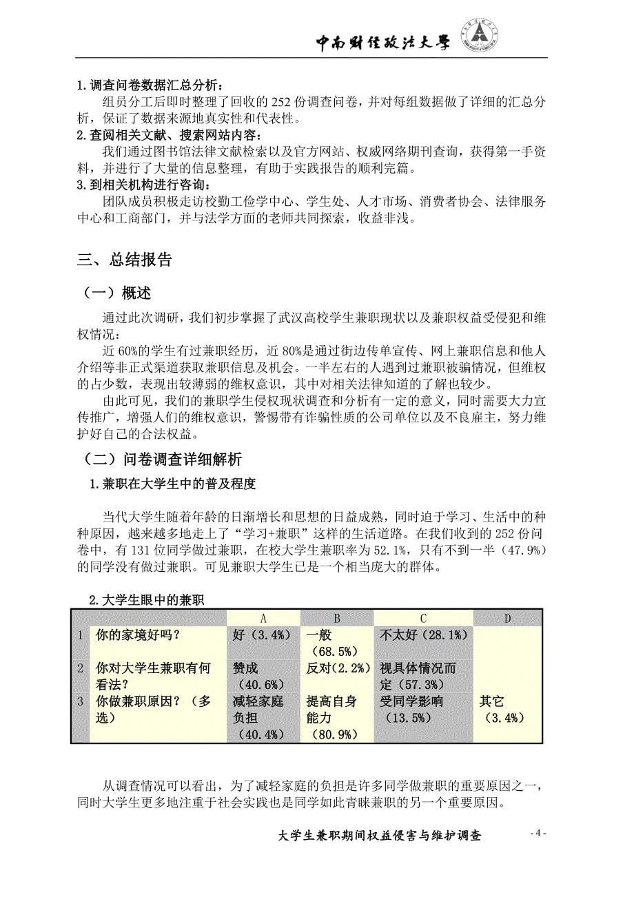 大学生兼职期间权益侵害与维护情况调查报告_第5页