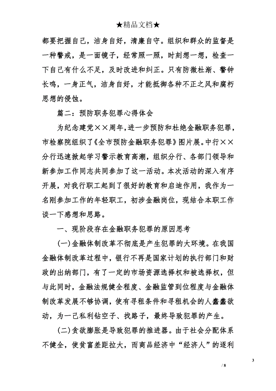 预防职务犯罪心得体会精选_第3页