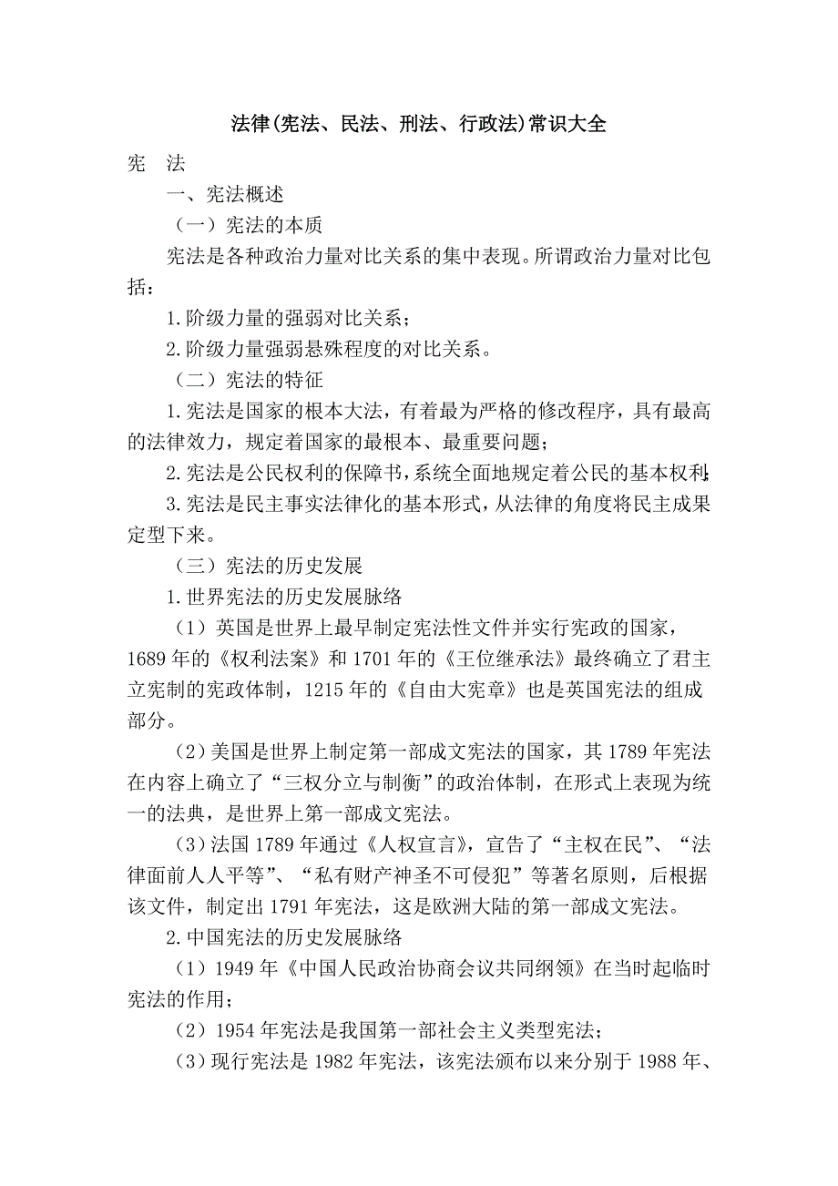 法律(宪法、民法、刑法、行政法)常识大全_第1页