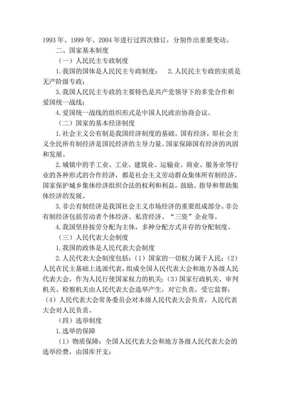 法律(宪法、民法、刑法、行政法)常识大全_第2页