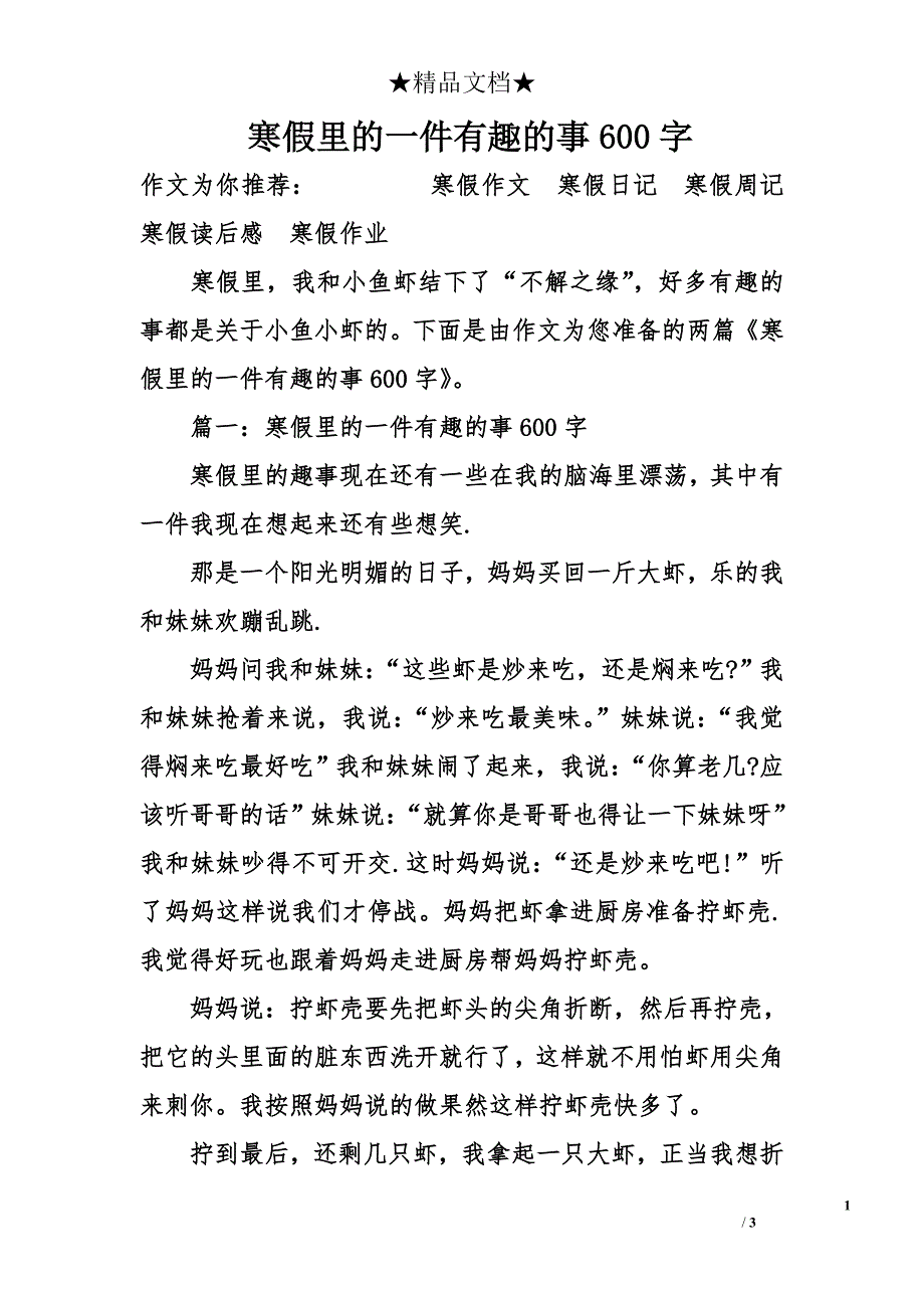 寒假里的一件有趣的事600字_第1页