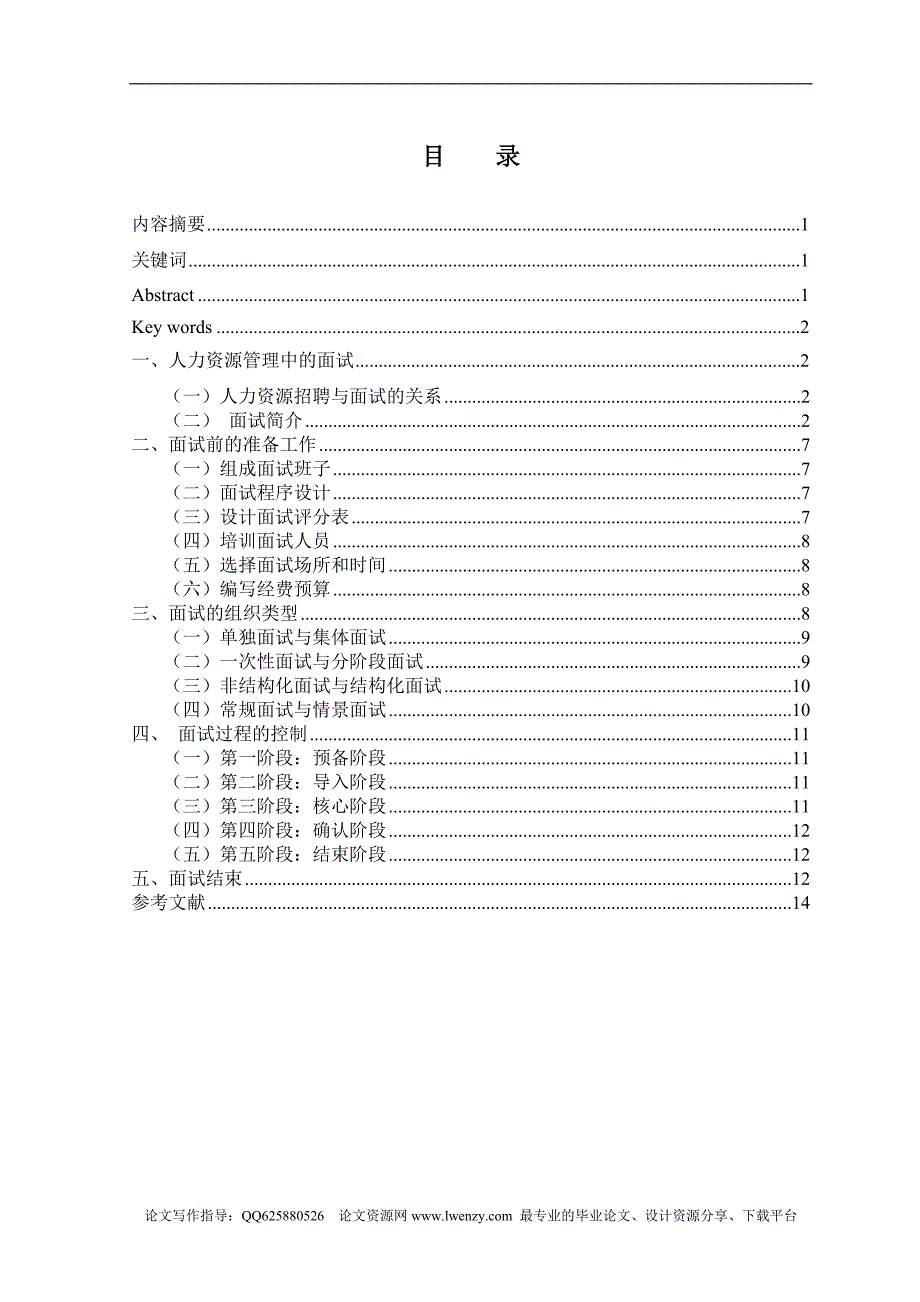 人力资源管理毕业论文 面试技术及应用_第1页