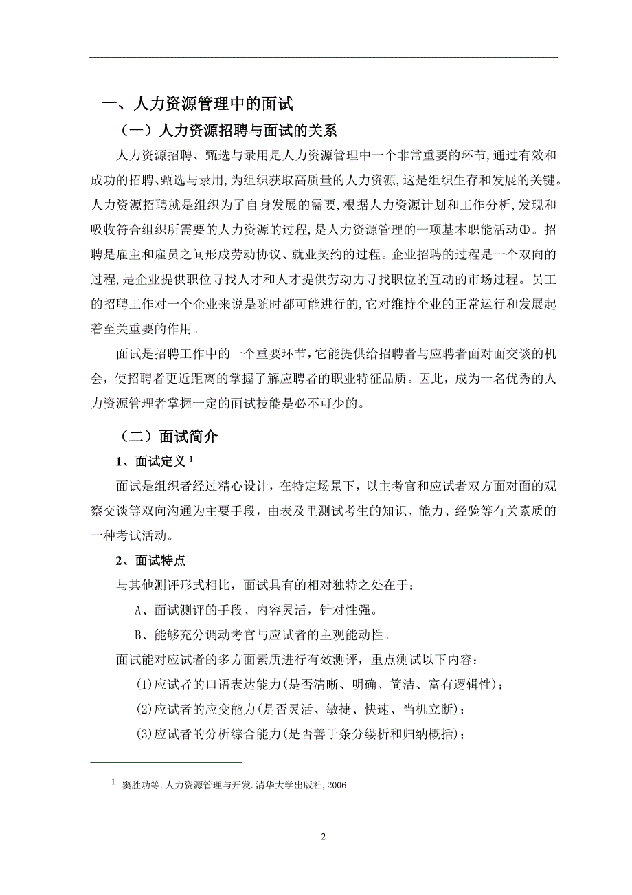 人力资源管理毕业论文 面试技术及应用_第3页