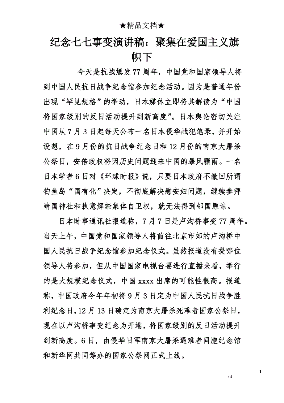 纪念七七事变演讲稿：聚集在爱国主义旗帜下_第1页