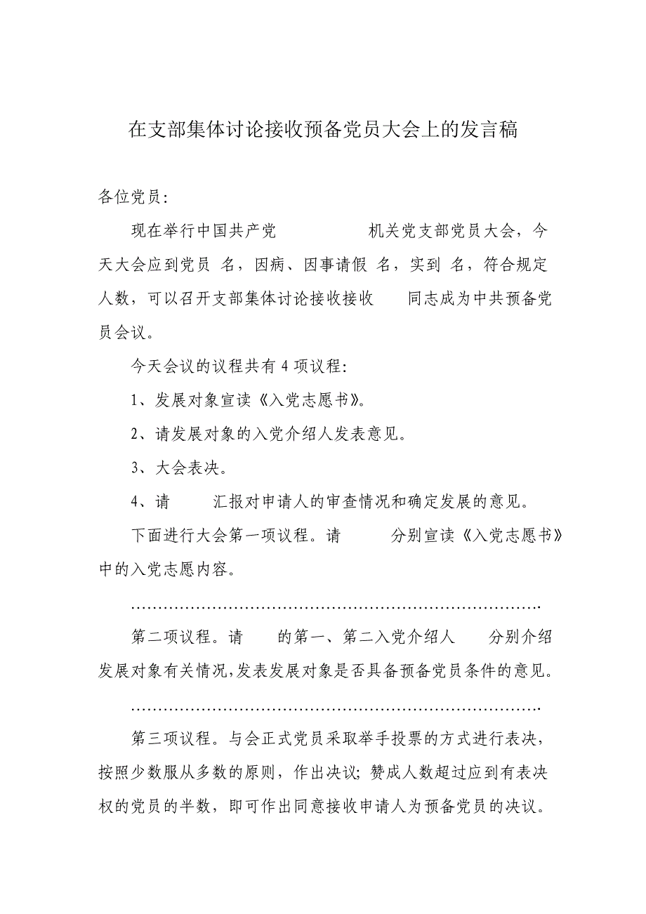 在讨论接收预备党员党支部会上的发言稿_第1页