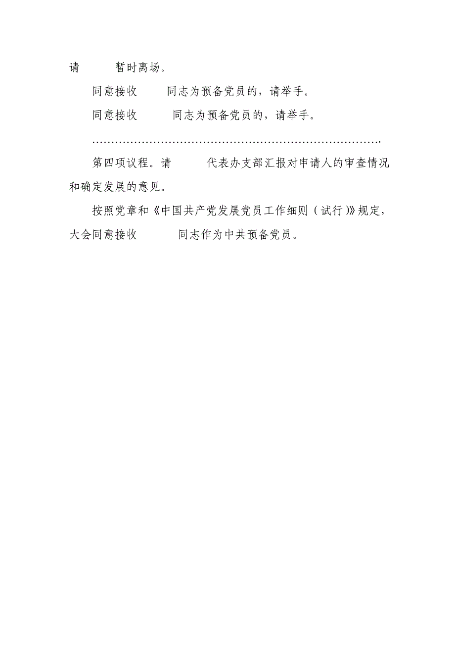 在讨论接收预备党员党支部会上的发言稿_第2页