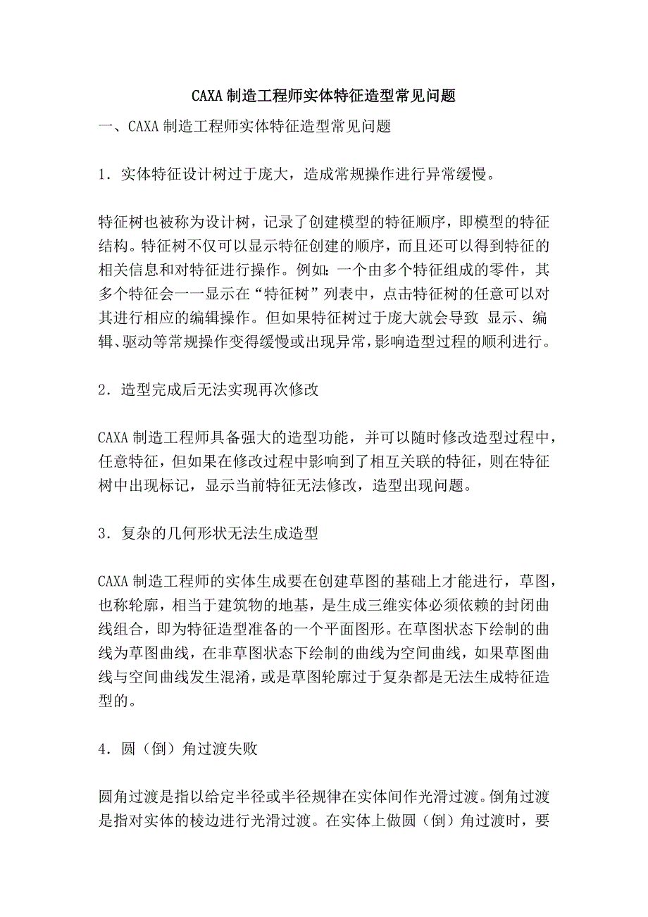 caxa制造工程师实体特征造型常见问题_第1页