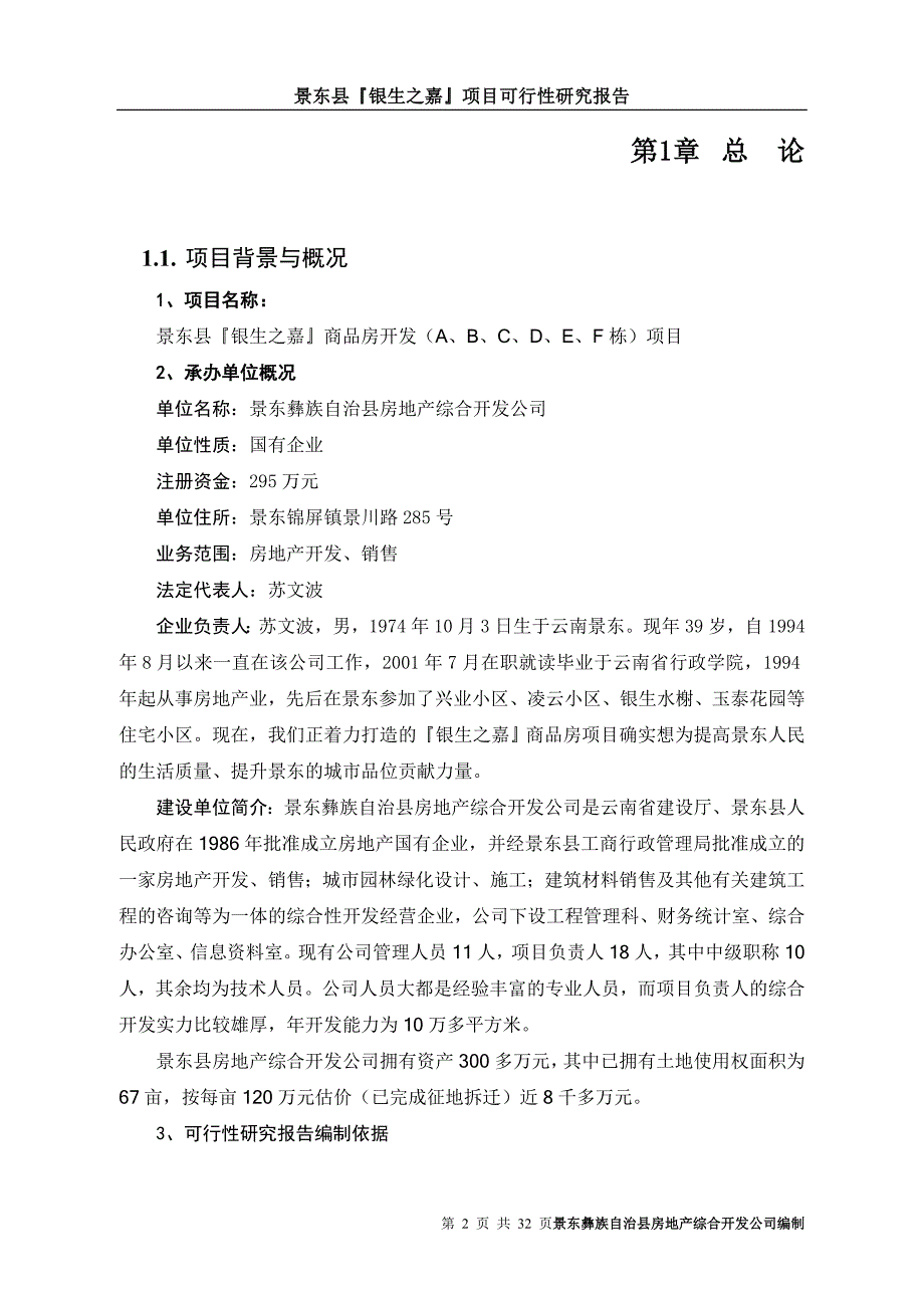 景东县『银生之嘉』项目可行性研究报告（房地产项目）_第3页