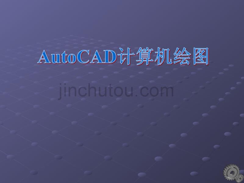 CAD制图——图案填充与文字输入_第3页