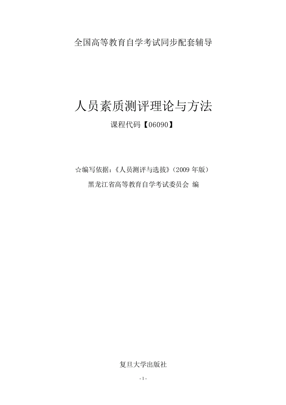 自考06090《人员素质测评理论与方法》同步辅导_第1页