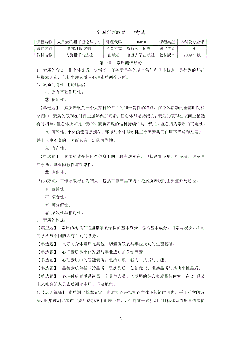 自考06090《人员素质测评理论与方法》同步辅导_第2页