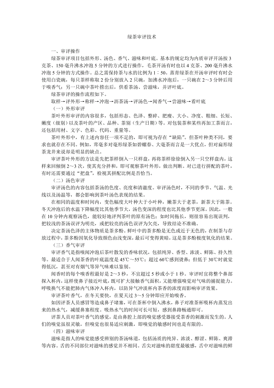 绿茶审评技术_第1页