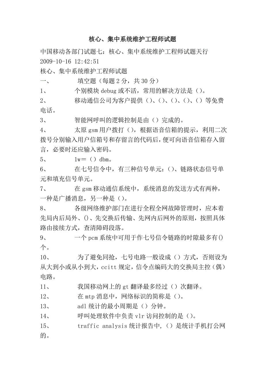 核心、集中系统维护工程师试题_第1页