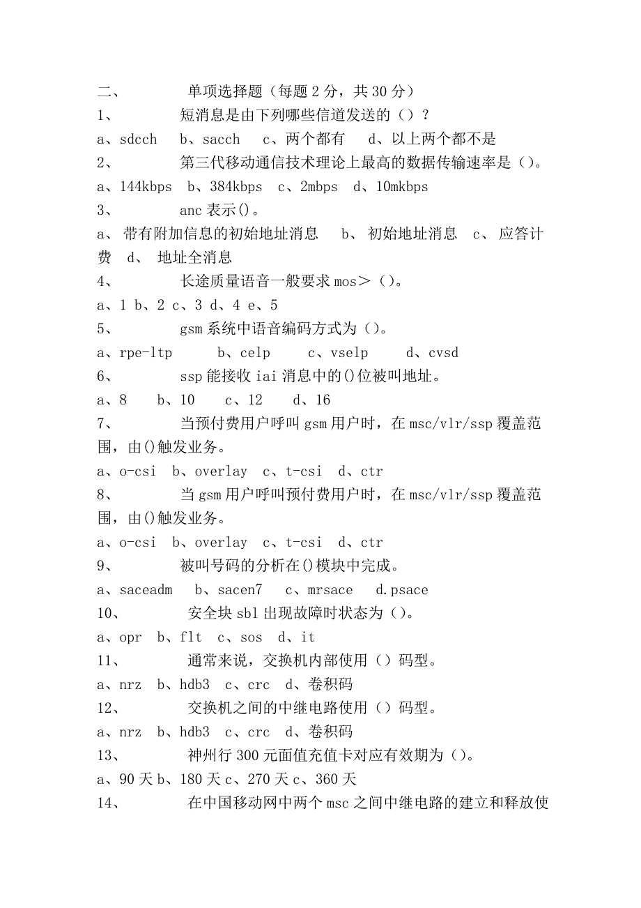 核心、集中系统维护工程师试题_第2页