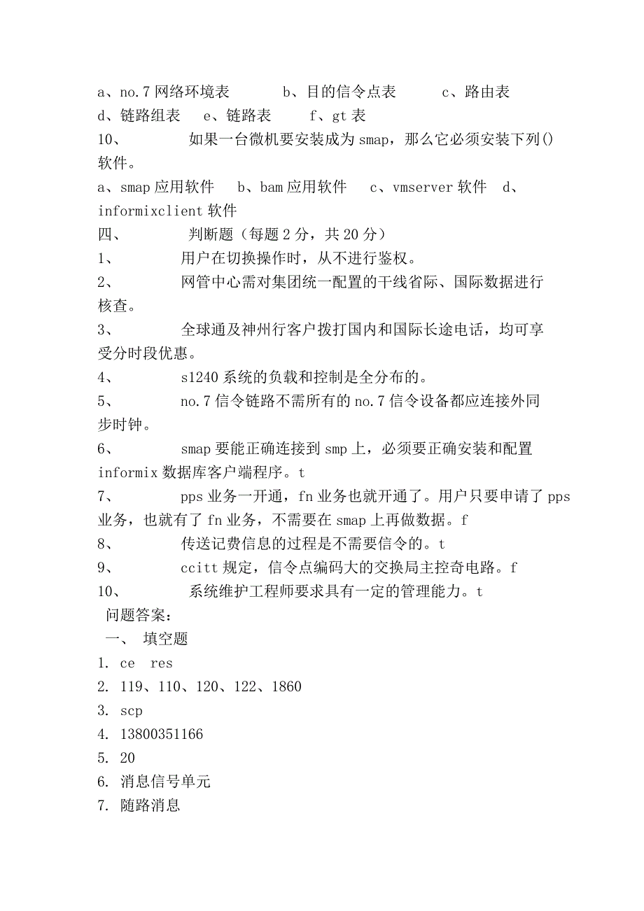 核心、集中系统维护工程师试题_第4页