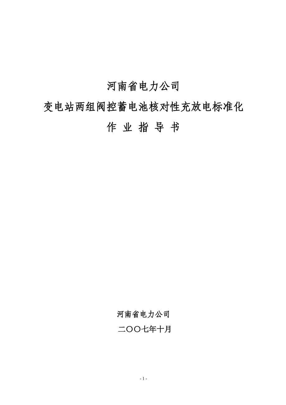 变电站两组阀控蓄电池核对性充放电标准化作业指导书_第1页