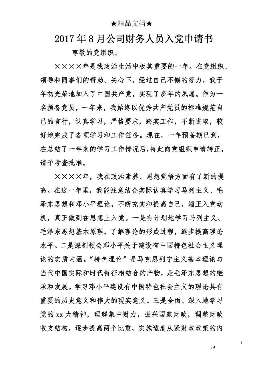 2017年8月公司财务人员入党申请书_第1页