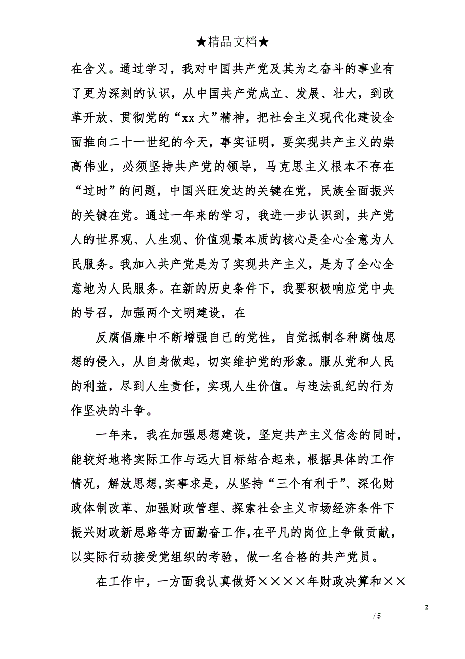 2017年8月公司财务人员入党申请书_第2页