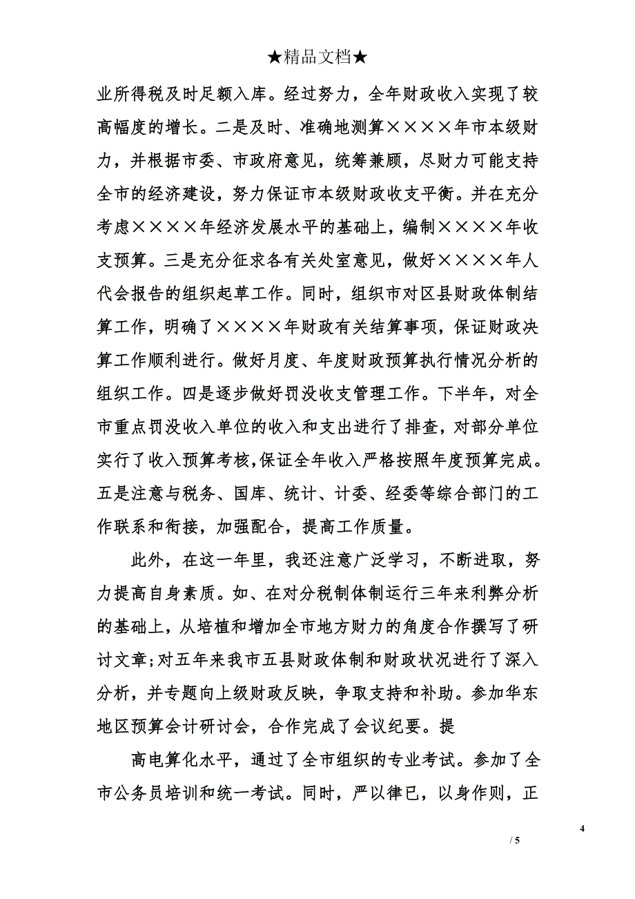 2017年8月公司财务人员入党申请书_第4页