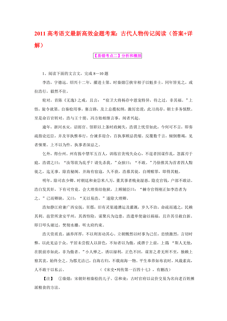 2011高考语文最新高效金题考案：古代人物传记阅读(答案+详解)2_第1页