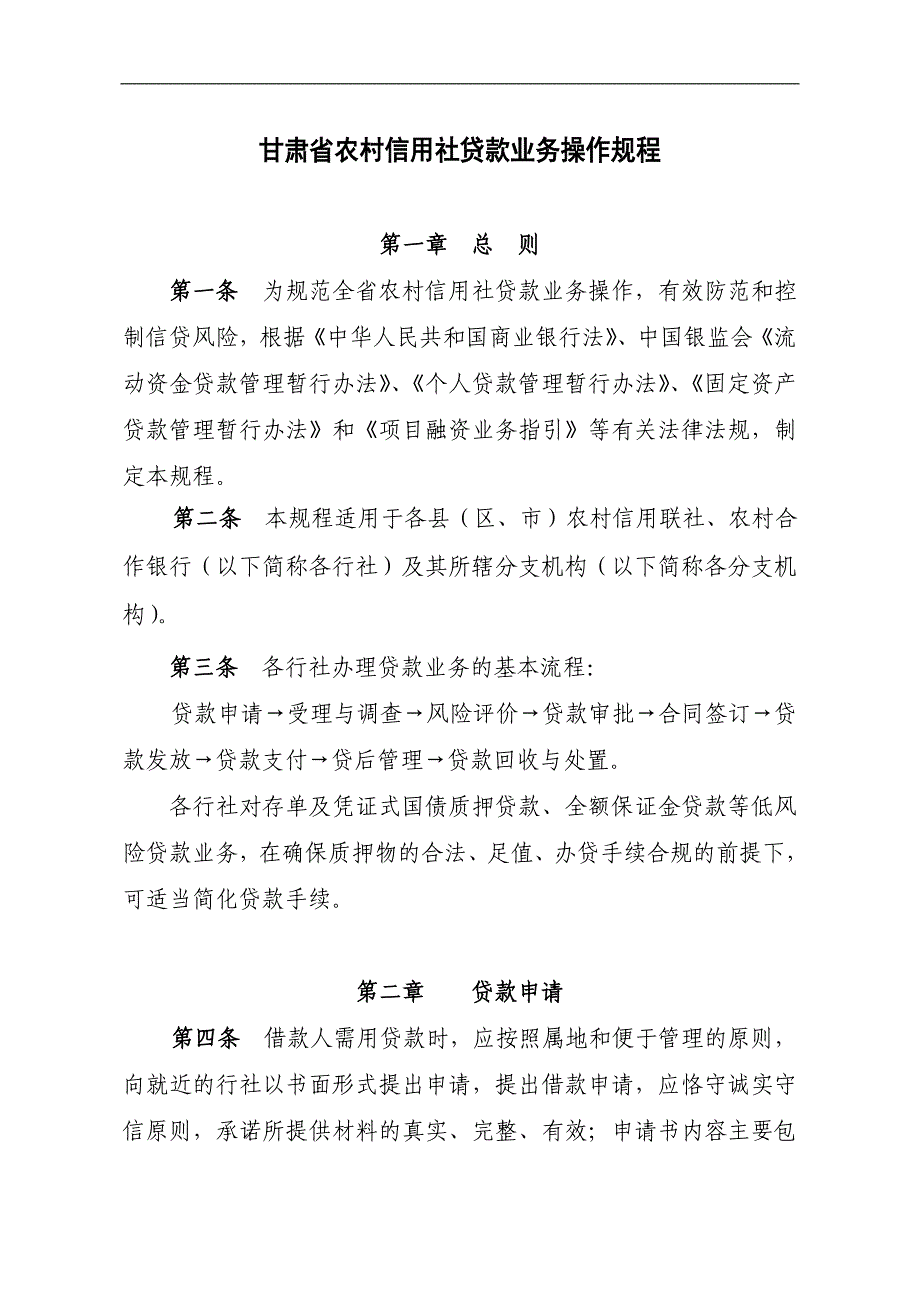 1贷款业务操作规程_第1页