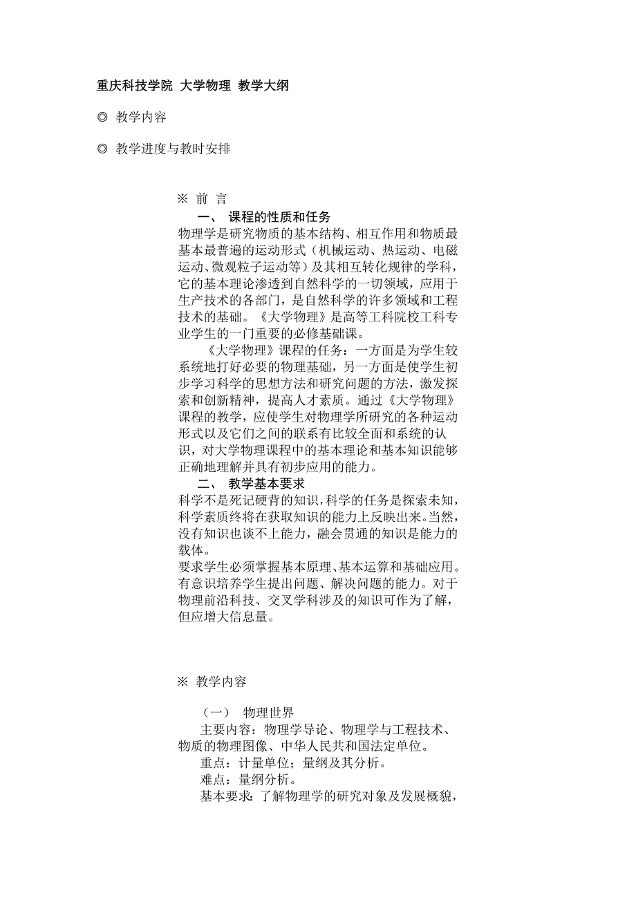 重庆科技学院 大学物理 教学大纲_第1页