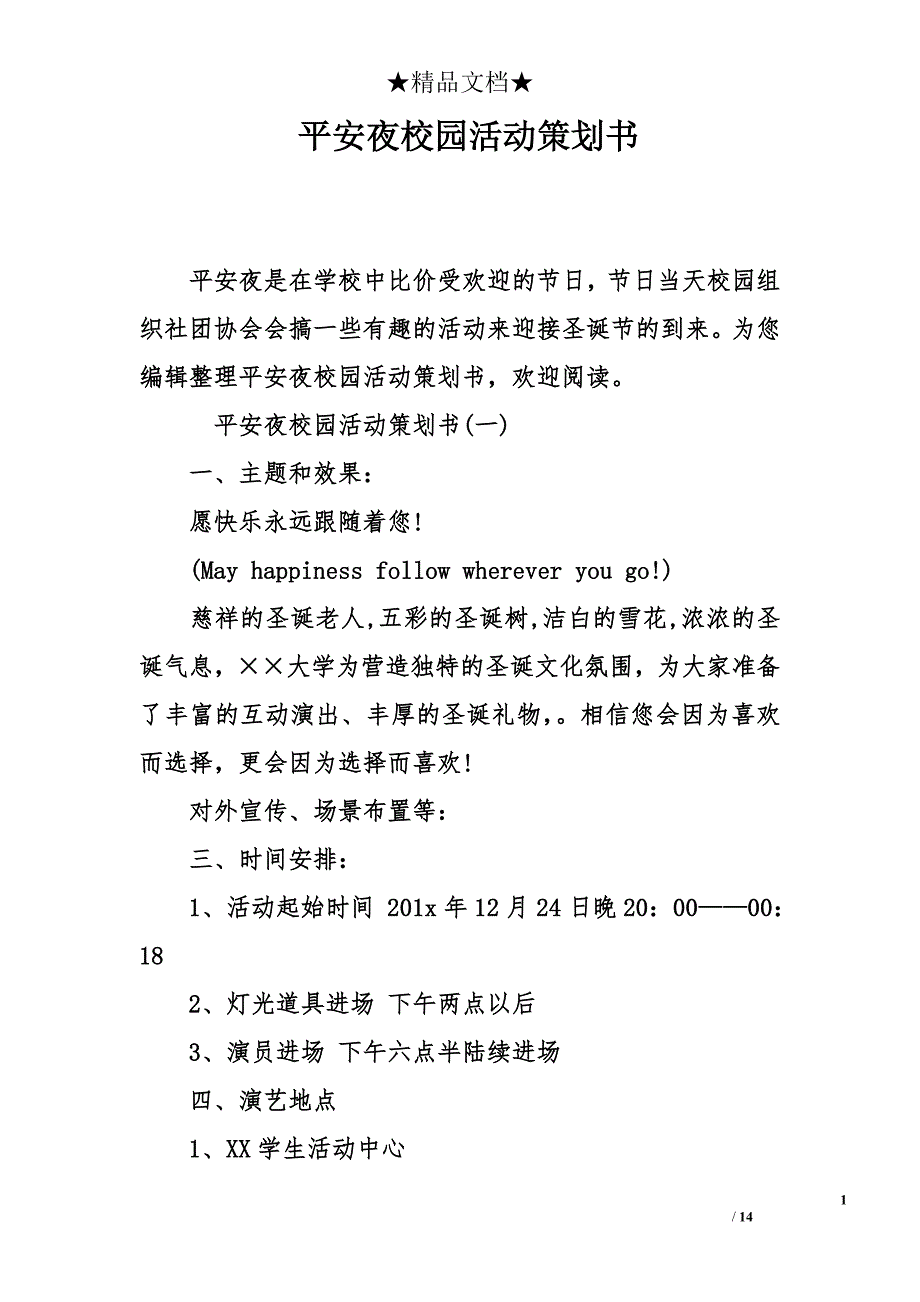 平安夜校园活动策划书_第1页