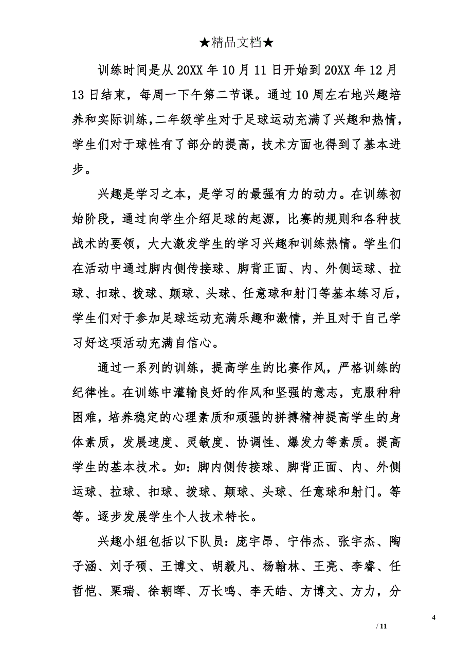 足球社团兴趣活动总结_第4页