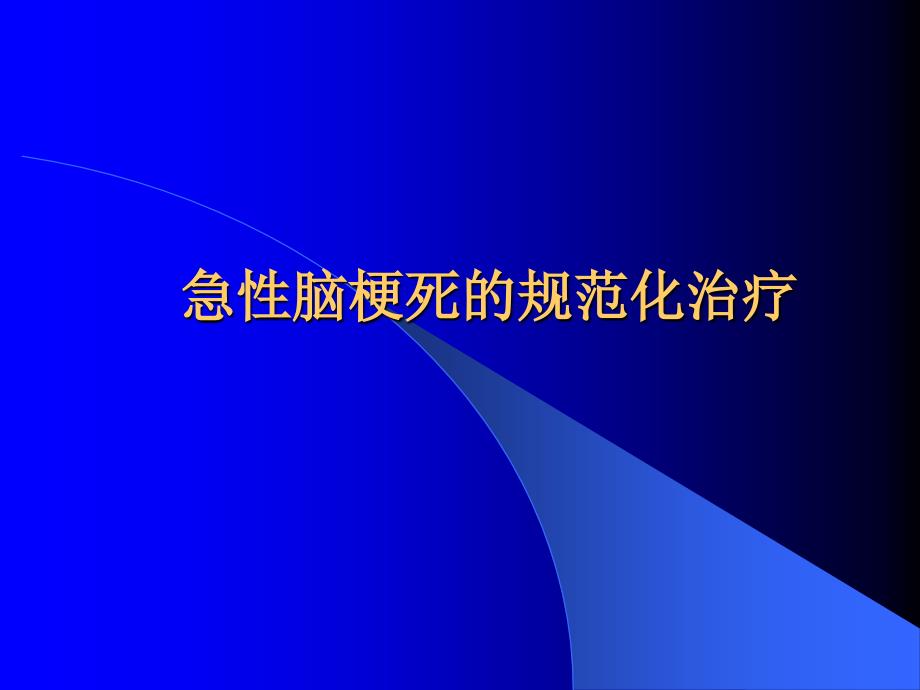 急性脑梗死的规范化治疗幻灯片_第1页