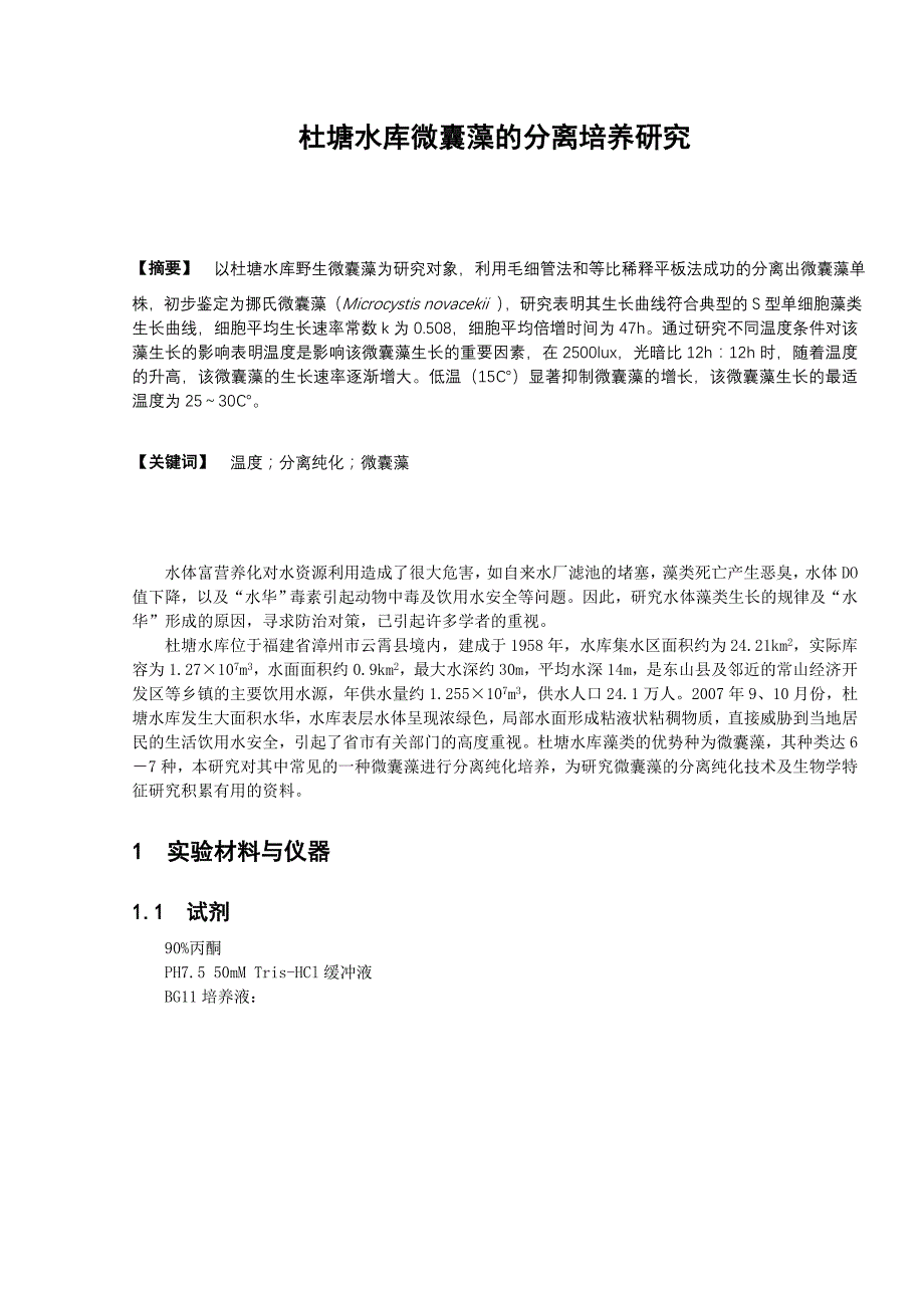 杜塘水库微囊藻的分离培养及生物学特征研究_第1页