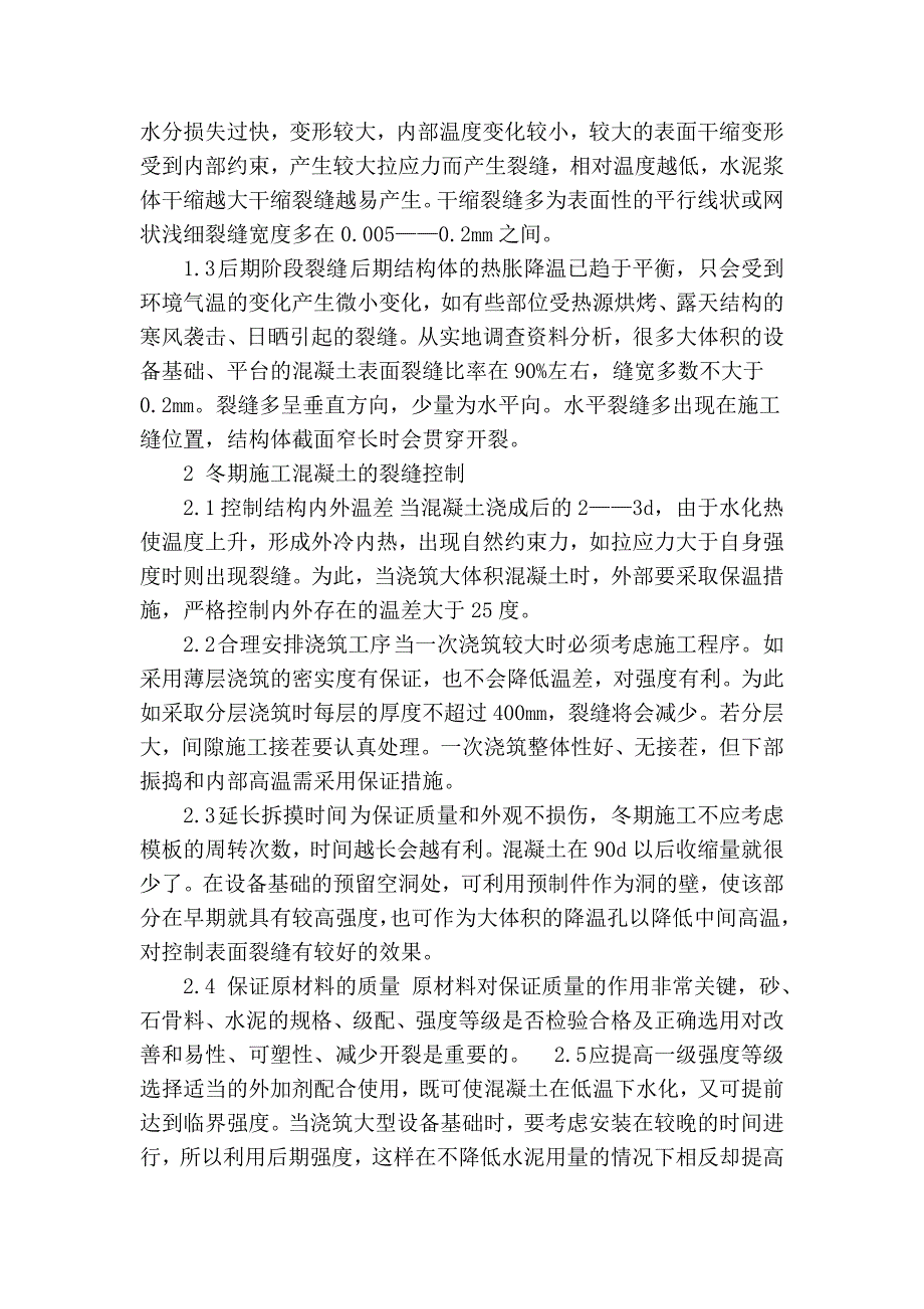 冬期混凝土施工裂缝控制技术探究_第2页