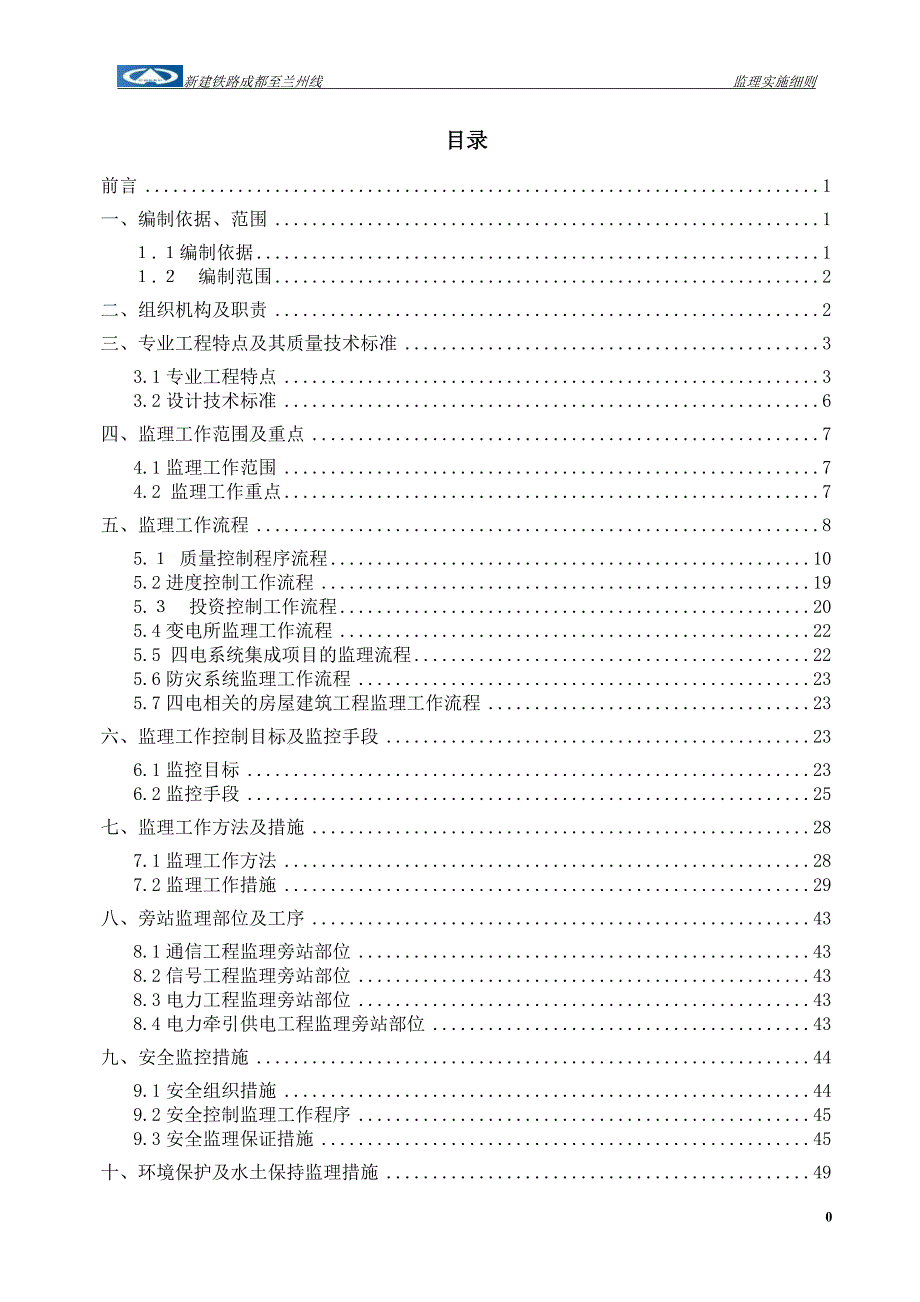 新建铁路成都至兰州线监理实施细则_第1页