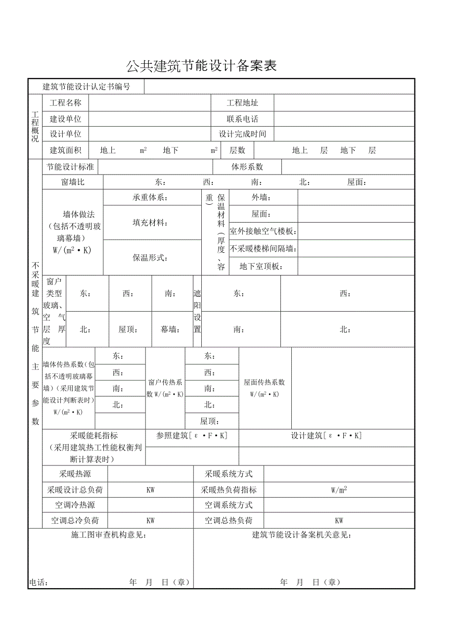 公共建筑节能设计备案表_第1页