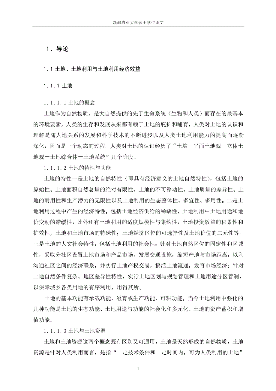 新疆土地利用的经济效益分析及其对策研究_第4页