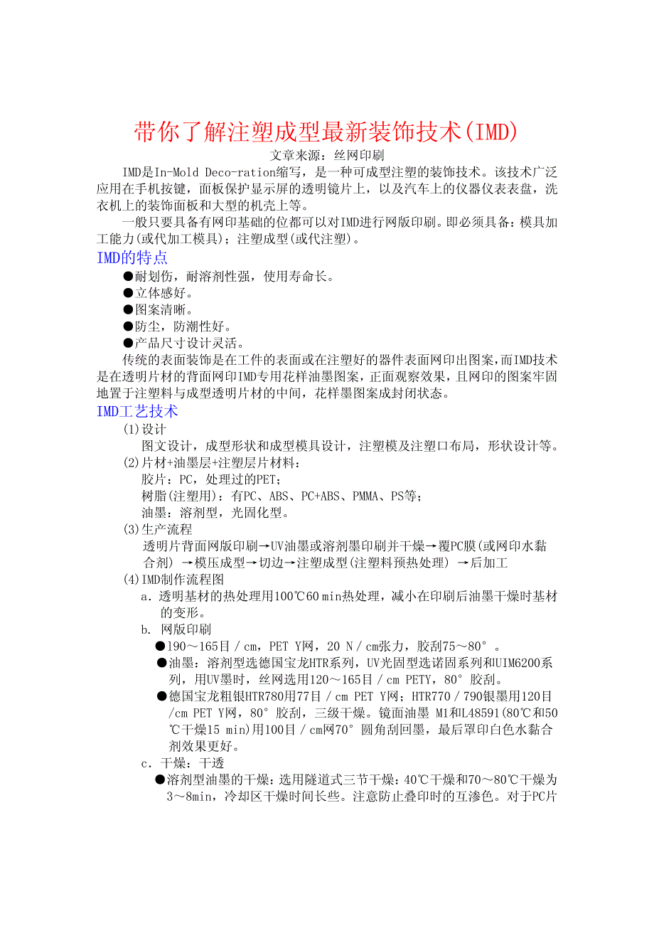 带你了解注塑成型最新装饰技术(imd)_第1页