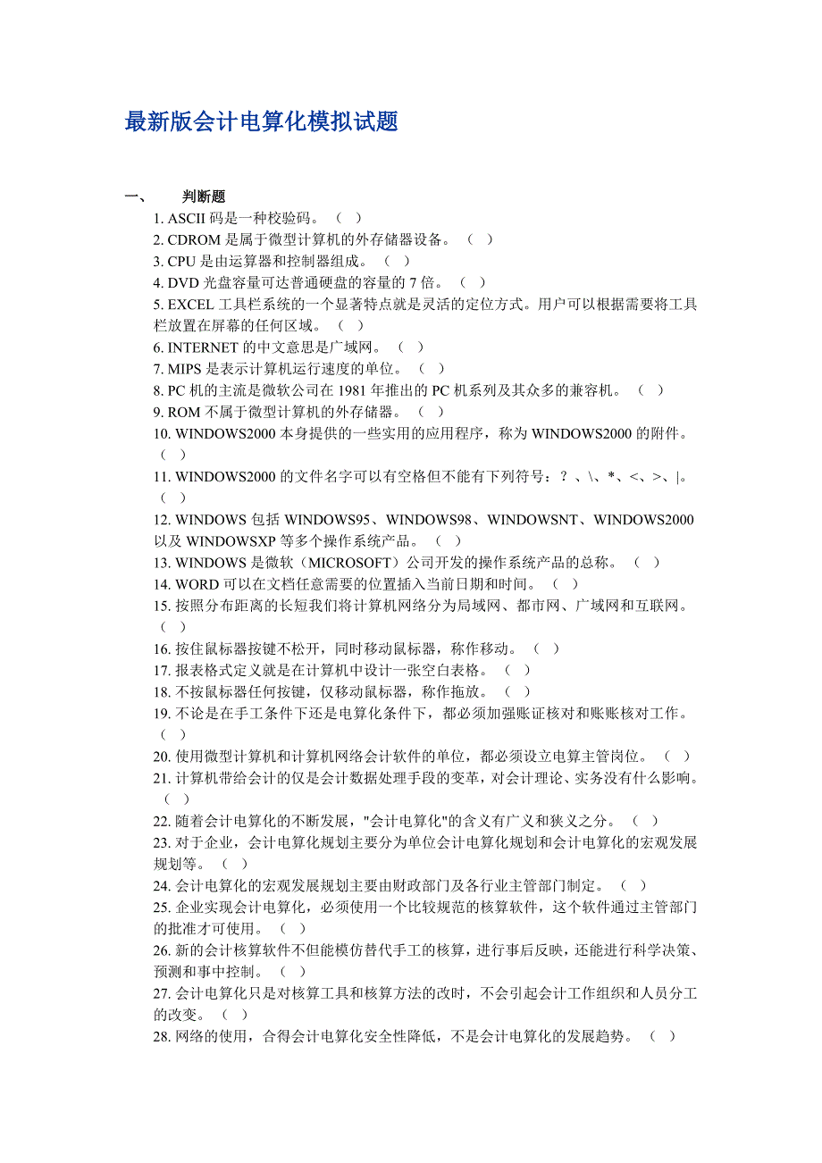 最新版会计电算化模拟试题_第1页