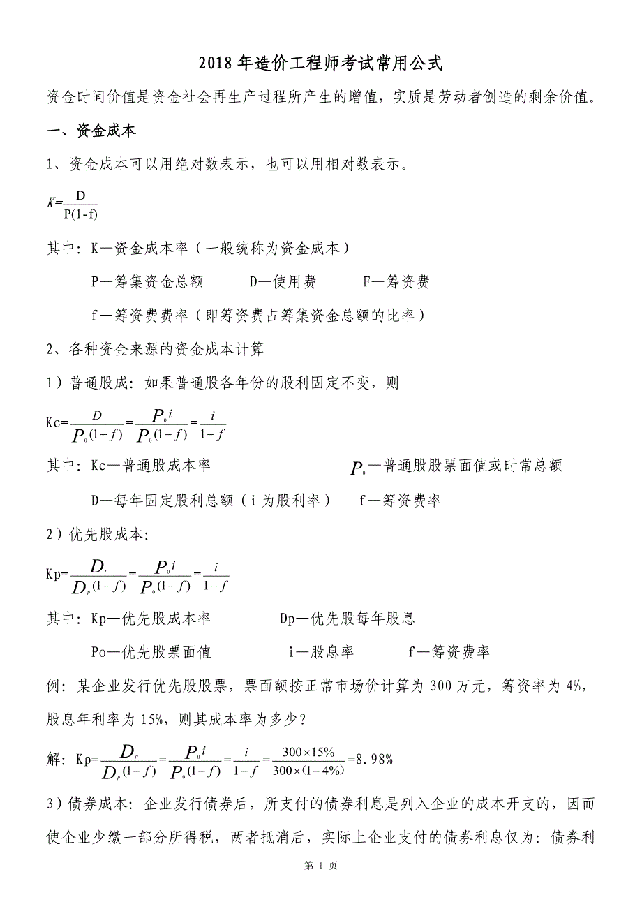 2018年造价工程师考试常用公式_第1页