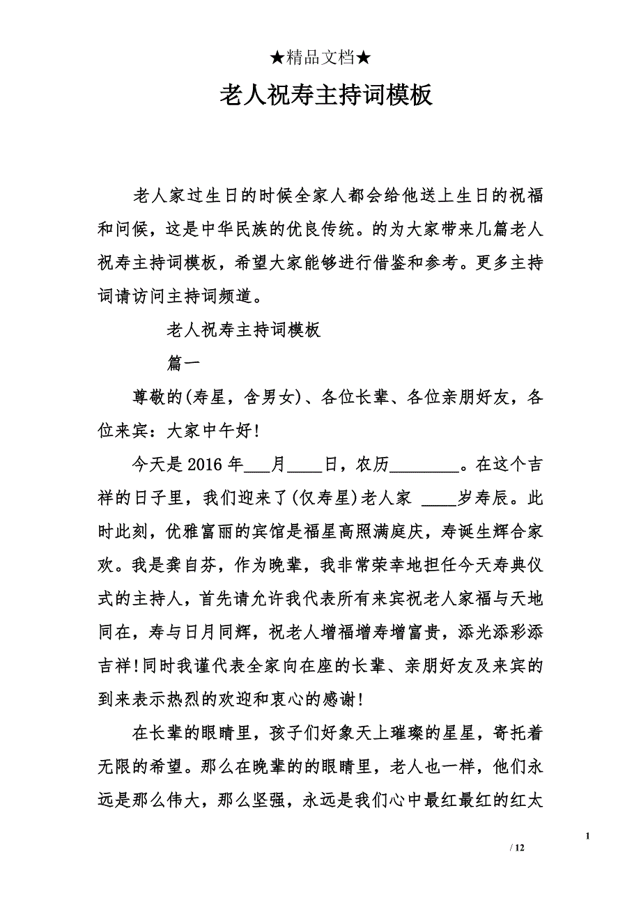 老人祝寿主持词模板_第1页