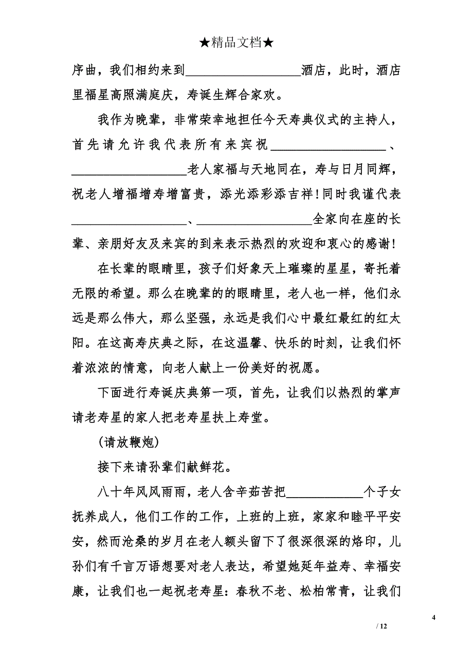 老人祝寿主持词模板_第4页