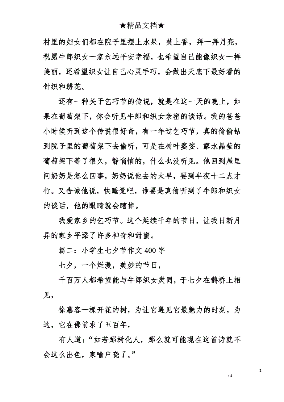 小学生七夕节作文400字_第2页