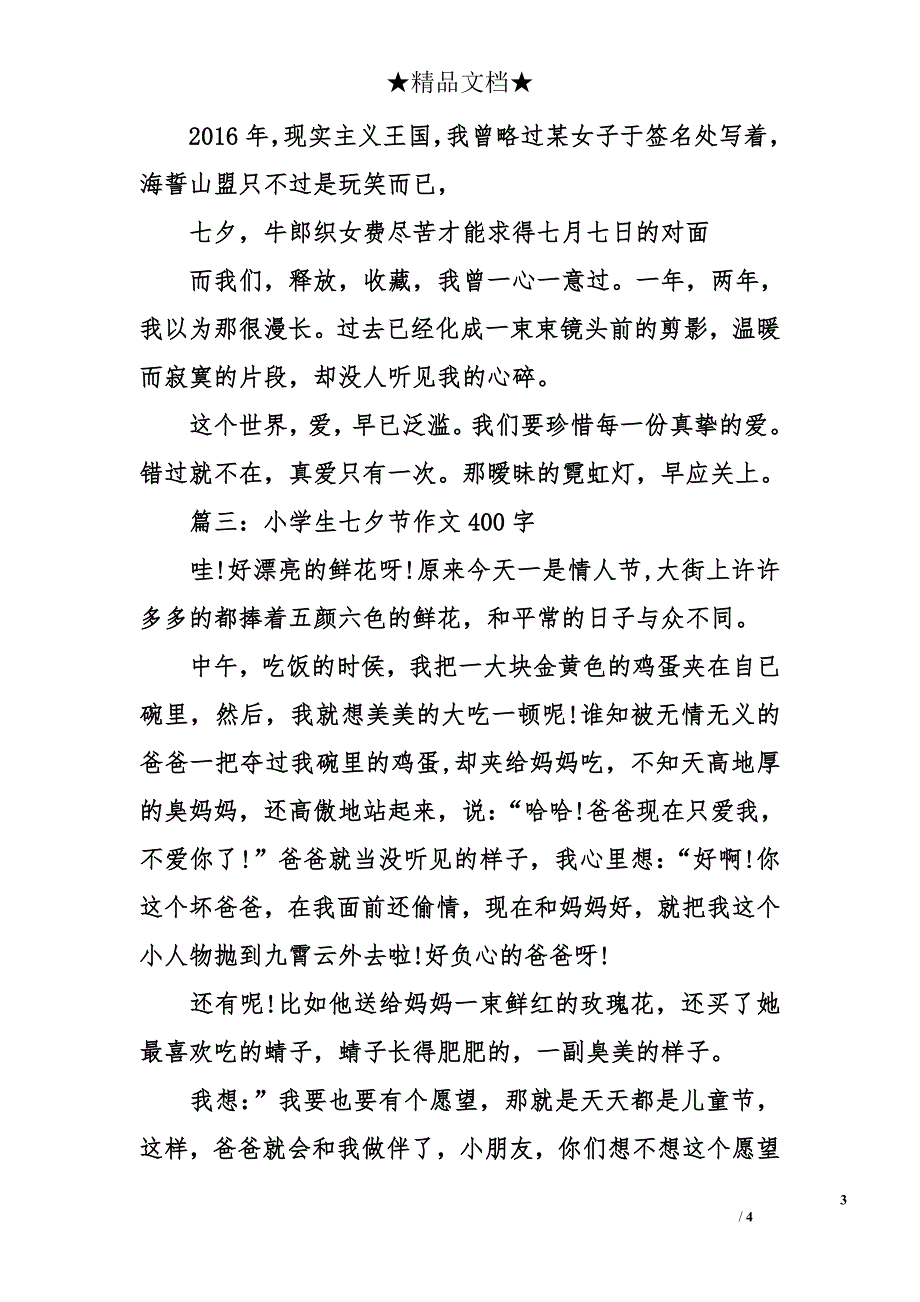 小学生七夕节作文400字_第3页